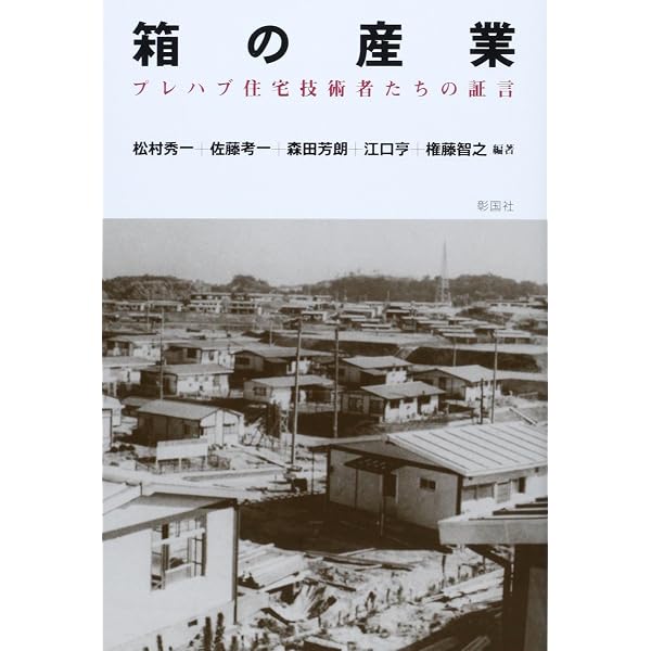 工業化住宅・考: これからのプレハブ住宅 (プロのノウハウ