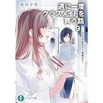Amazon.co.jp: 週に一度クラスメイトを買う話9 ~ふたりの秘密は一つ