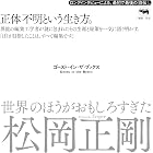 世界のほうがおもしろすぎた