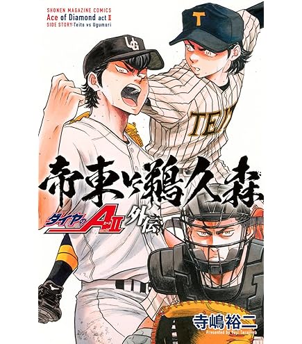 Amazon.co.jp: ダイヤのA 公式ガイドブック 表 : 寺嶋 裕二, 週刊少年