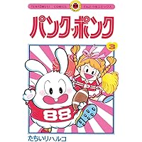 Amazon.co.jp: パンク・ポンク（1） (てんとう虫コミックス) 電子書籍