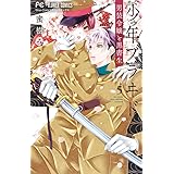 少年ブラヰド -男装令嬢と黒書生- (5) (フラワーコミックス)