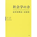 社会学の力 -- 最重要概念・命題集