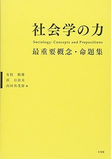 社会学用語図鑑 人物と用語でたどる社会学の全体像 田中 正人 香月 孝史 田中 正人 本 通販 Amazon