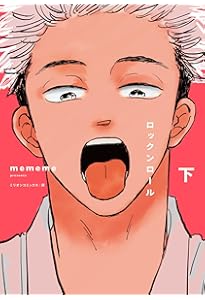 ロックンロール 上 (ミリオンコミックス 栞シリーズ) | mememe |本