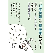 10年投資」で資産家になる！ | 木下 尚久 |本 | 通販 | Amazon