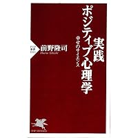 ポジティブ心理学の挑戦 “幸福