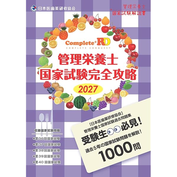 ゼロからスタート! 教育系YouTuber管栄通宝の管理栄養士国家試験1冊目