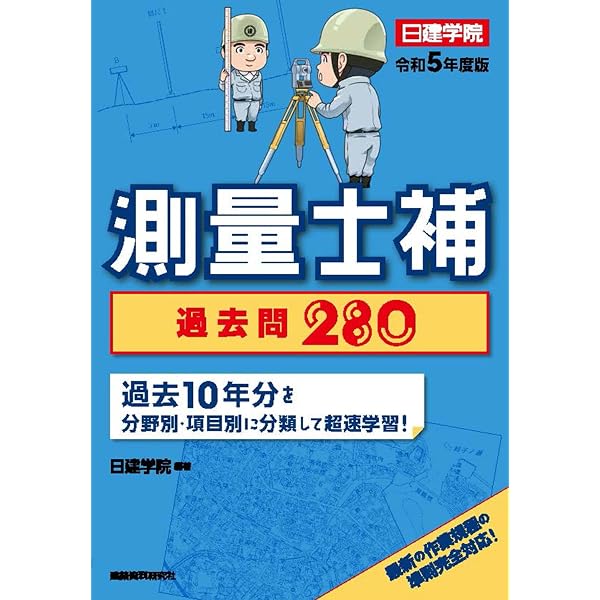 測量士補 問題解説集 令和5(2023)年度版 | 米川誠次, 小栗章義 |本 