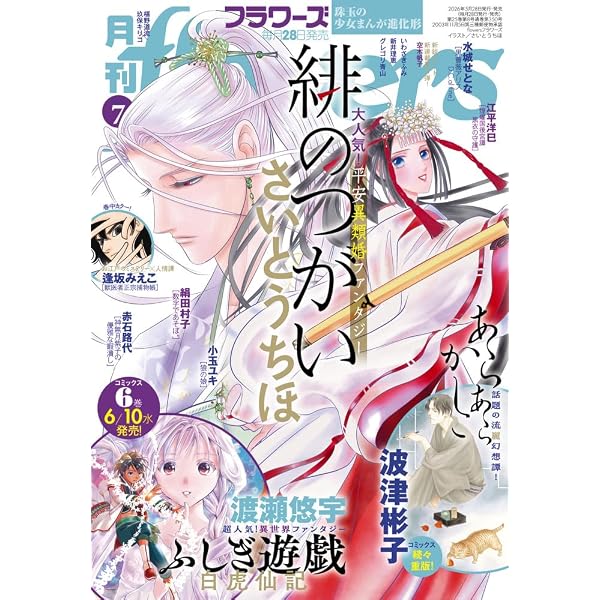 Amazon.co.jp: 月刊flowers(フラワーズ) 2025年 08 月号 [雑誌] : 本