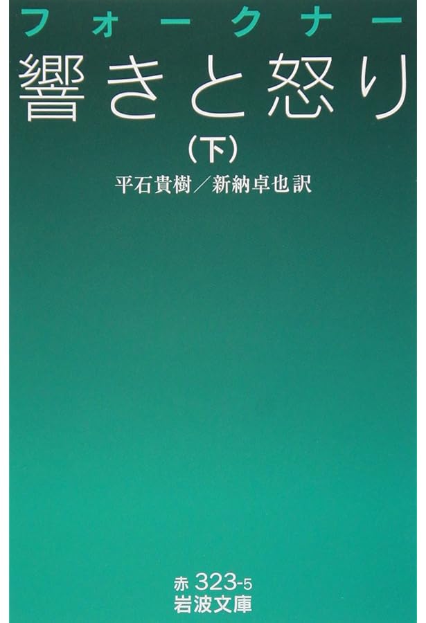 響きと怒り (上) (岩波文庫) | フォークナー, 平石 貴樹 |本