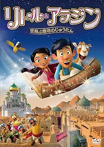 Amazon Co Jp リトル アラジン 空飛ぶ魔法のじゅうたん Dvd Dvd ブルーレイ カーステン キラーリッヒ Amazon Co Jp リトル アラジン 空飛ぶ魔法のじゅうたん Dvd Dvd ブルーレイ カーステン キラーリッヒ