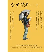 Amazon.co.jp: シナリオ 2026年6月号 : 西岡琢也, 利重 剛, 谷 風作: 本