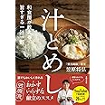 和食屋が教える、旨すぎる一汁一飯 汁とめし