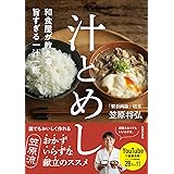 和食屋が教える、旨すぎる一汁一飯 汁とめし