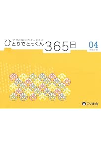 ひとりでとっくん365日テスト01-04 | こぐま会 |本 | 通販 | Amazon
