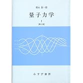 量子力学 I (物理学大系―基礎物理篇)