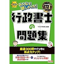 2026年度版 みんなが欲しかった！ 行政書士の問題集 (みんなが欲しかっ