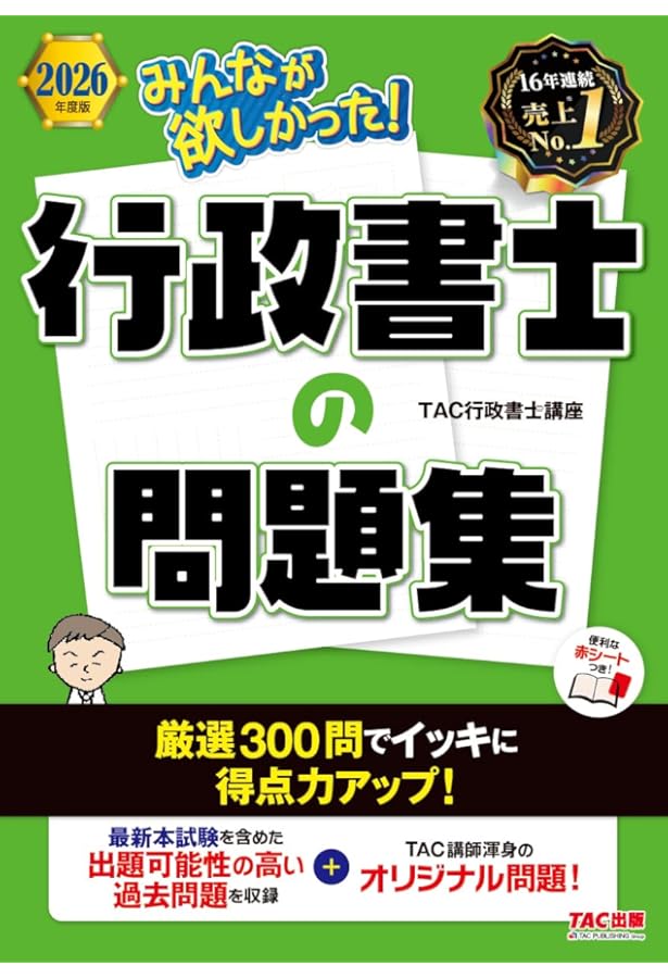 2026年度版 みんなが欲しかった！ 行政書士の判例集【確認用練習問題も