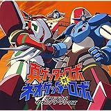 真ゲッターロボ対ネオゲッターロボ ― オリジナル・サウンドトラック