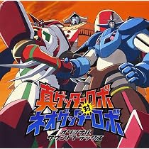 Amazon.co.jp: 真ゲッターロボ対ネオゲッターロボ ― オリジナル 