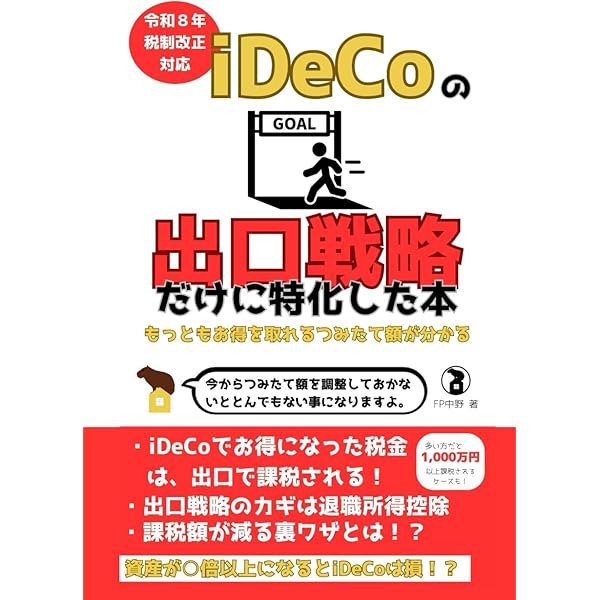 iDeCo（イデコ）の出口戦略: 受け取りから逆算で考える賢い