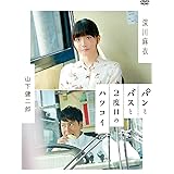 パンとバスと2度目のハツコイ [DVD]