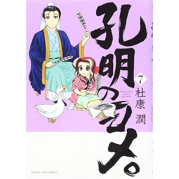 孔明のヨメ。(6) (まんがタイムコミックス) | 杜康 潤 |本