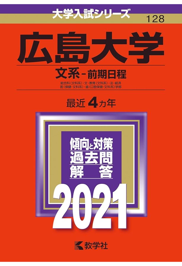 広島大学(理系−前期日程) (2021年版大学入試シリーズ) | 教学社編集部