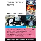 スタジオジブリの撮影術　撮影監督・奥井 敦の仕事のすべて