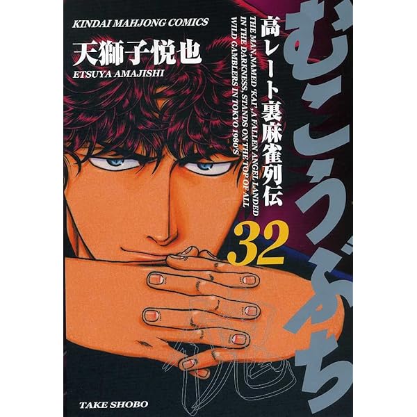 Amazon.co.jp: むこうぶち―高レート裏麻雀列伝 (30) (近代麻雀