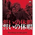 誓いの休暇 Blu-ray