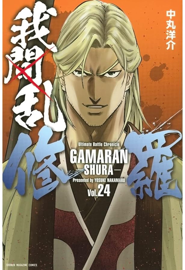 我間乱-修羅-(26) (少年マガジンKC) | 中丸 洋介 |本 | 通販 | Amazon