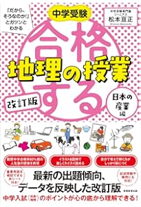 合格する地理の授業 日本の産業編 (中学受験 「だから、そうなのか