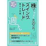 株でゆったり月20万円。「スイングトレード」楽すぎ手順