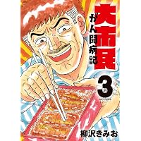 オーイ!とんぼ 第61巻 (ゴルフダイジェストコミックス) | かわさき健