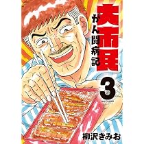大市民　大市民日記　THE 大市民最終章　がん闘病記　柳沢きみお　24冊セット Amazon.co.jp: 大市民 がん闘病記 (2) (ビッグコミックス) : 柳沢 きみ