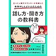 元コミュ障アナウンサーが考案した 会話がしんどい人のための話し方・聞き方の教科書