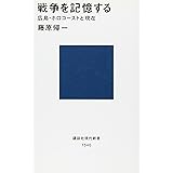 戦争を記憶する 広島・ホロコーストと現在 (講談社現代新書)