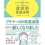 アセスメント・看護計画がわかる 症状別 看護過程 第2版 (プチナースBOOKS)