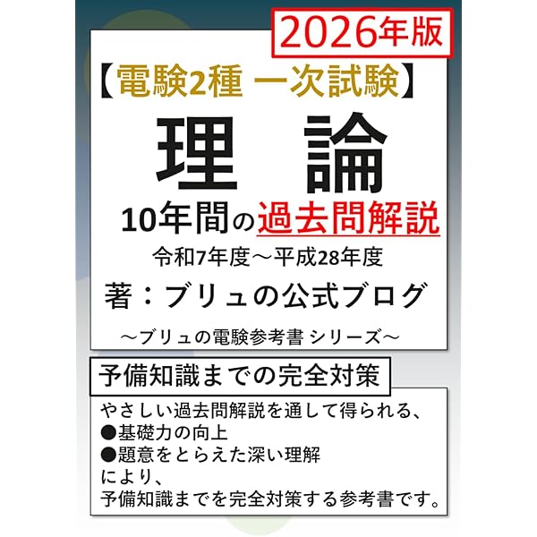 テーマ別 電験1・2種一次試験過去問題集 第2版 | 電験問題研究会 |本