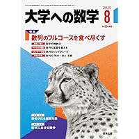 大学への数学 昭和61年7月号増刊 新数学演習 Amazon.co.jp: 新数学演習 2025年 07 月号 [雑誌]: 大学への数学