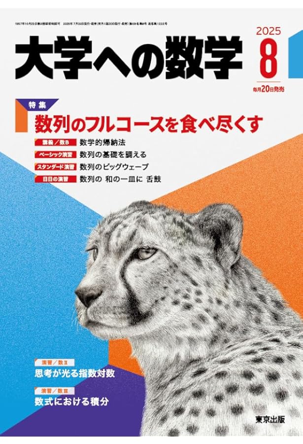 Amazon.co.jp: 新数学演習 2025年 07 月号 [雑誌]: 大学への数学 増刊 : 本