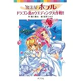 魔法屋ポプル　ドラゴン島のウエディング大作戦!! (ポプラポケット文庫　児童文学・上級?)