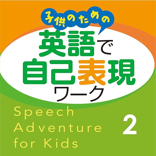 子供のための英語で自己表現ワーク 1〜3 CD付き 子供のための 英語で自己表現ワーク 1 CD Speech Adventure for