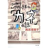 この世でいちばん大事な「カネ」の話 (角川文庫)