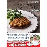 スーパーの食材でフランス家庭料理をつくる 三國シェフのベスト・レシピ136 永久保存版