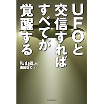 UFOと交信すればすべてが覚醒する | 秋山 眞人, 布施 泰和 |本