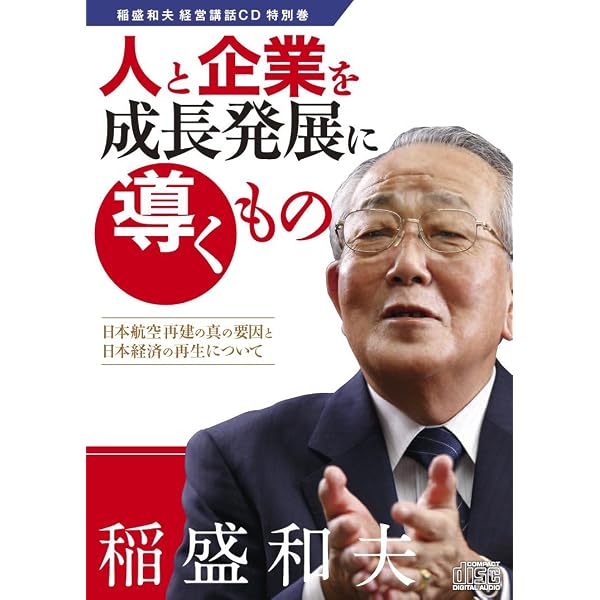 稲盛和夫 経営十二ヶ条 (稲盛和夫経営講話シリーズ) | 稲盛和夫, 稲盛