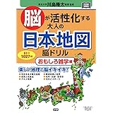 脳が活性化する大人の日本地図脳ドリル おもしろ雑学編 (元気脳練習帳)
